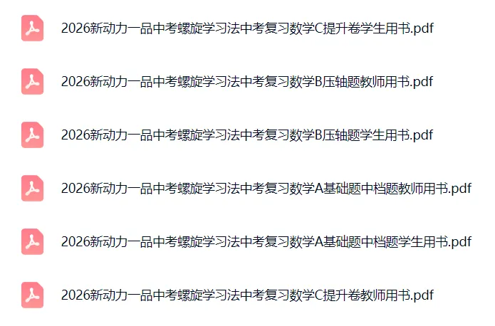 新动力一品中考螺旋学习法中考复习数学(武汉专版) 第12张