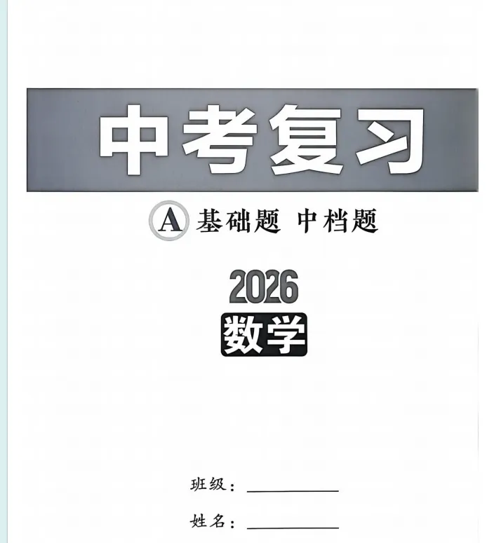 新动力一品中考螺旋学习法中考复习数学(武汉专版) 第13张