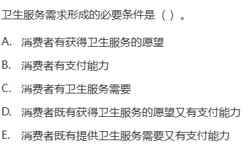 真题回顾 | 中级职称(公共卫生)备考锦囊(No.2026023) 第3张