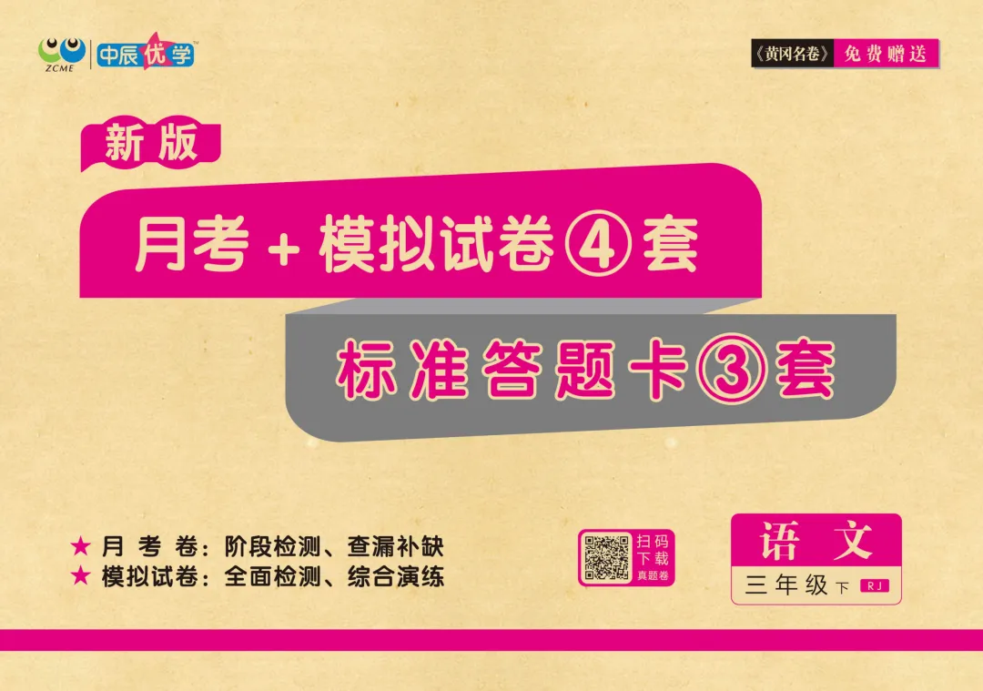 《黄冈名卷》月考+模拟试卷-人教版语文小学1-6年级下册 第2张