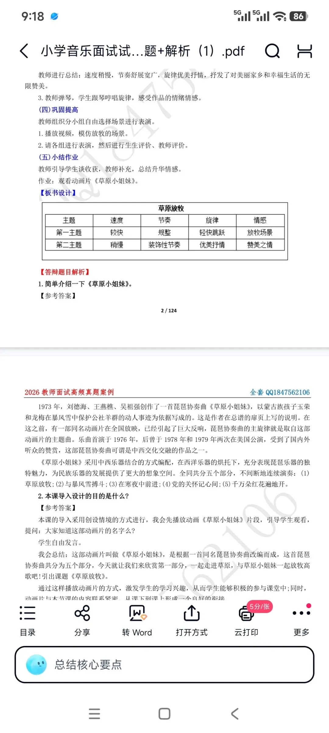 26教资面试!小学音乐面试试讲真题+解析+答辩(包括12月面试) 第8张