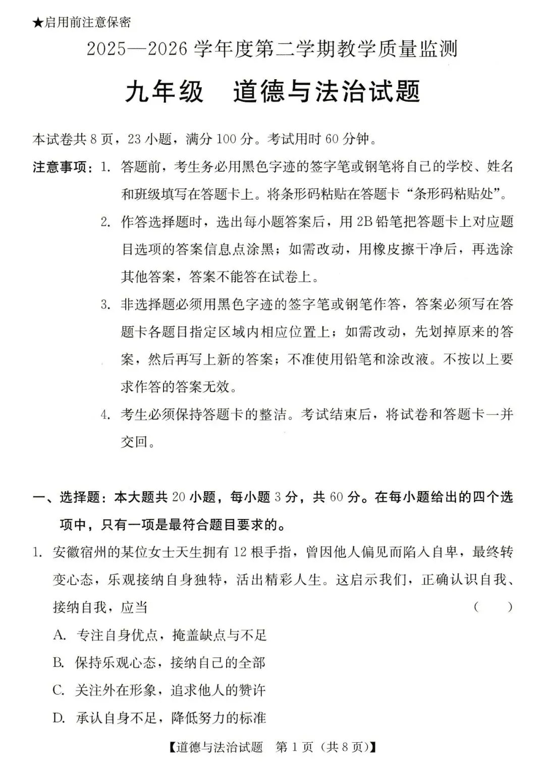 2026年汕尾市九年级模拟考道德与法治试卷 第1张