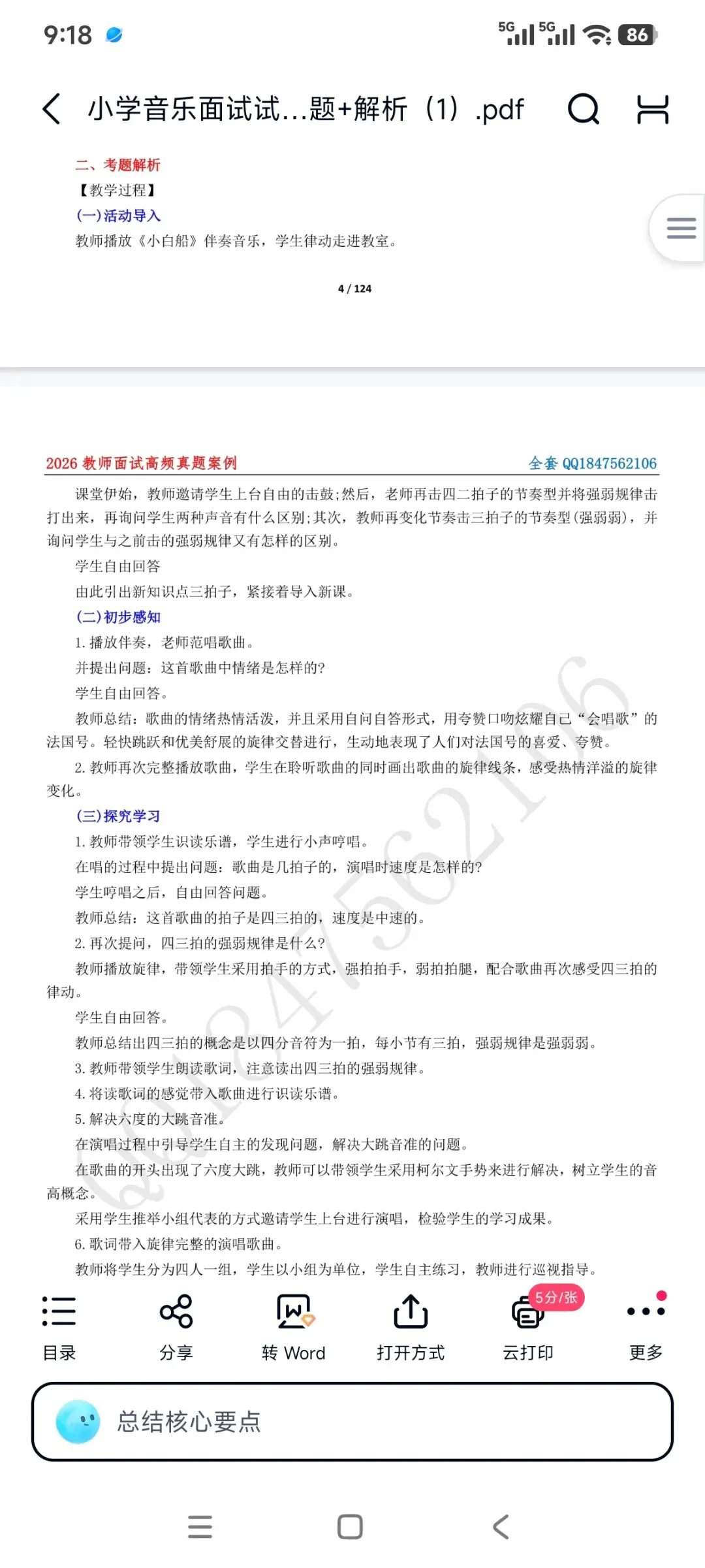 26教资面试!小学音乐面试试讲真题+解析+答辩(包括12月面试) 第9张
