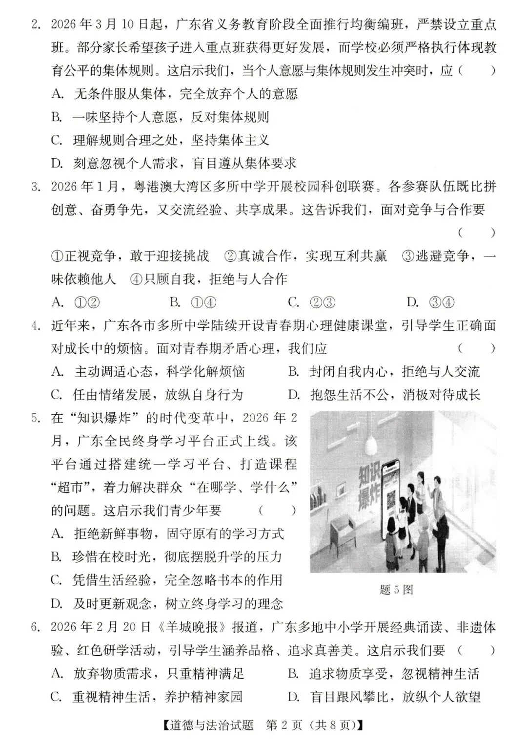 2026年汕尾市九年级模拟考道德与法治试卷 第2张