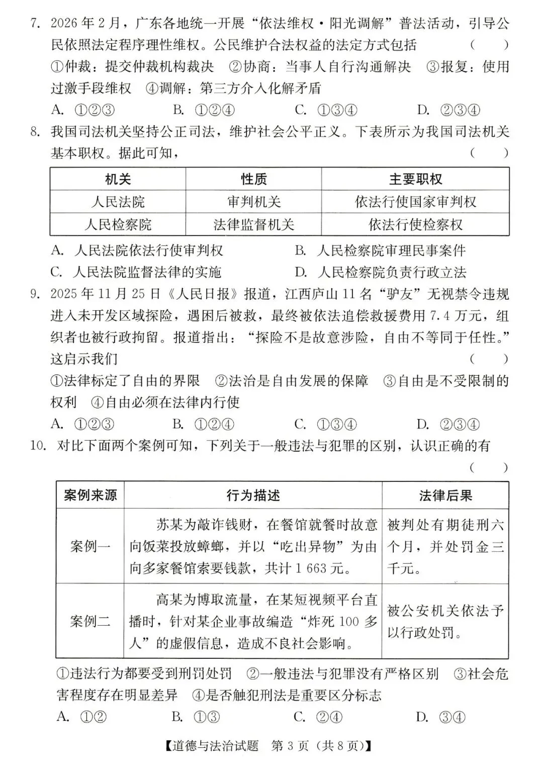 2026年汕尾市九年级模拟考道德与法治试卷 第3张