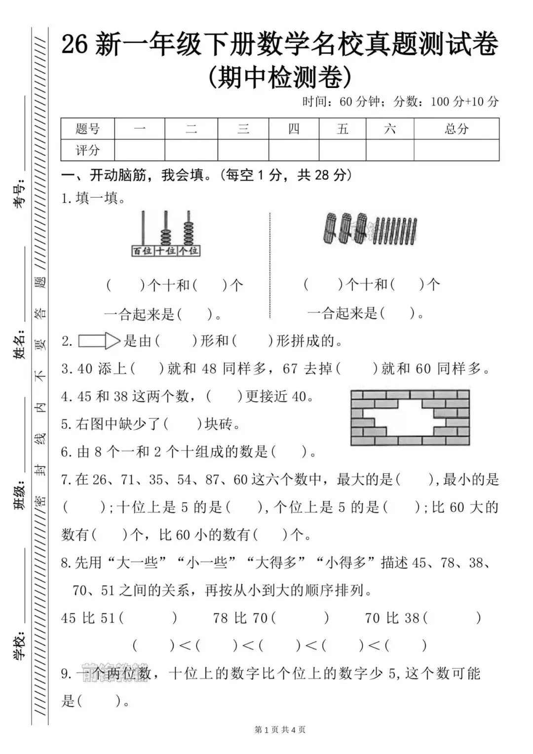 新一年级下册数学名校真题测试卷(期中检测卷)含答案 完整高清电子版可打印 第2张