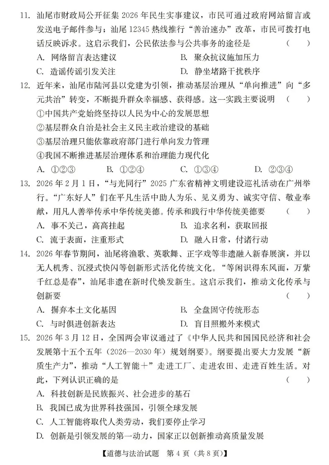 2026年汕尾市九年级模拟考道德与法治试卷 第4张