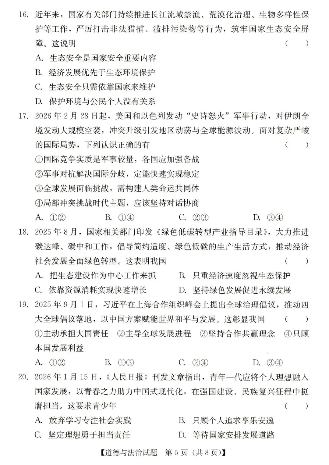 2026年汕尾市九年级模拟考道德与法治试卷 第5张