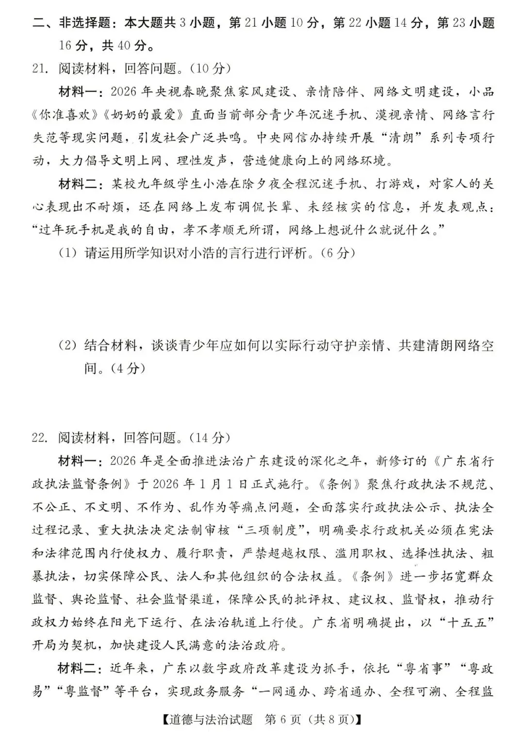 2026年汕尾市九年级模拟考道德与法治试卷 第6张