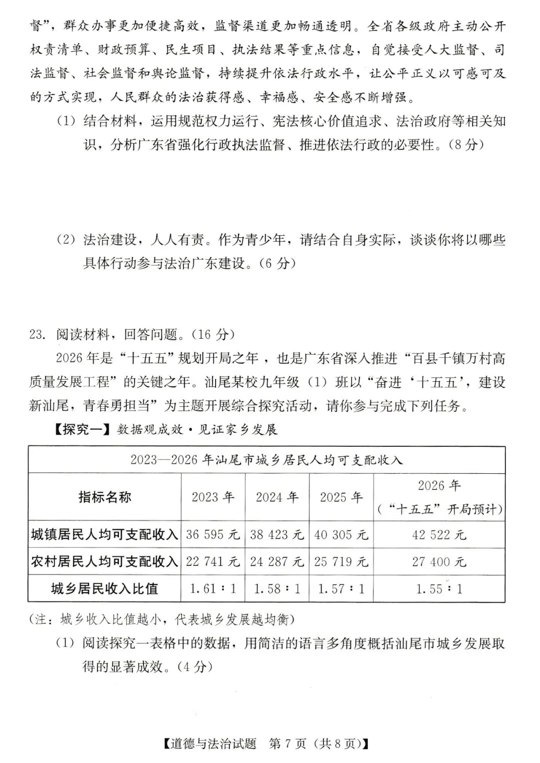 2026年汕尾市九年级模拟考道德与法治试卷 第7张