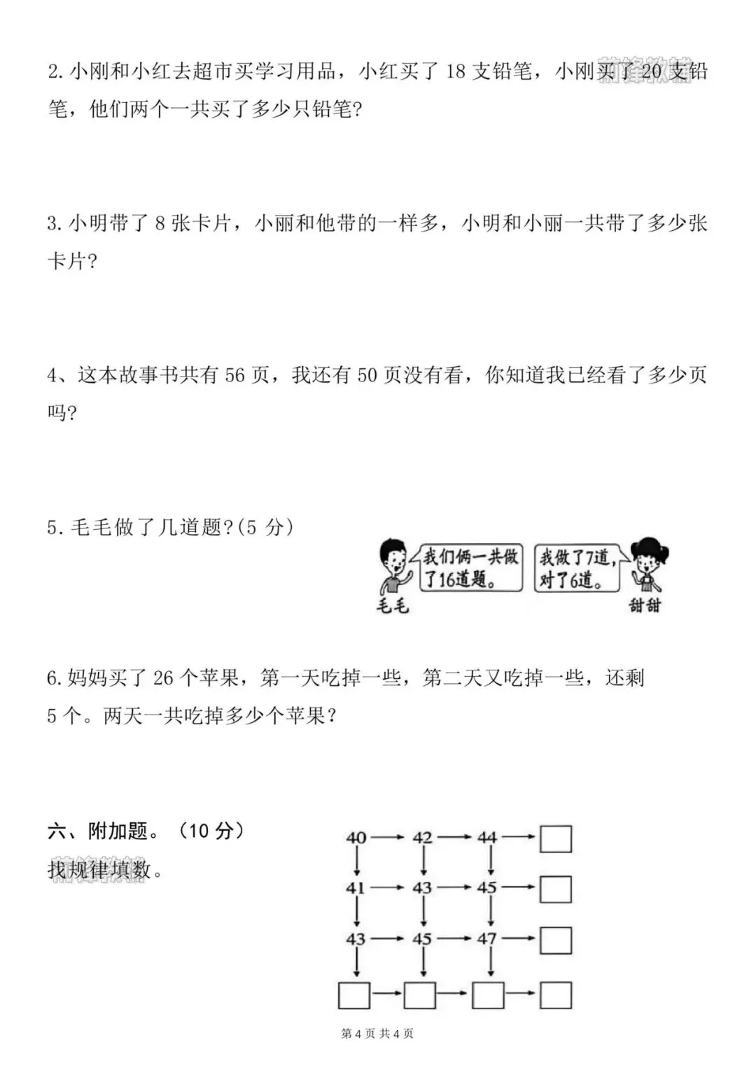 新一年级下册数学名校真题测试卷(期中检测卷)含答案 完整高清电子版可打印 第5张