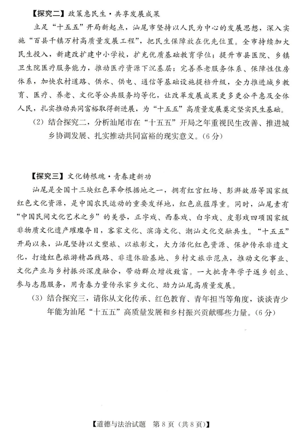 2026年汕尾市九年级模拟考道德与法治试卷 第8张