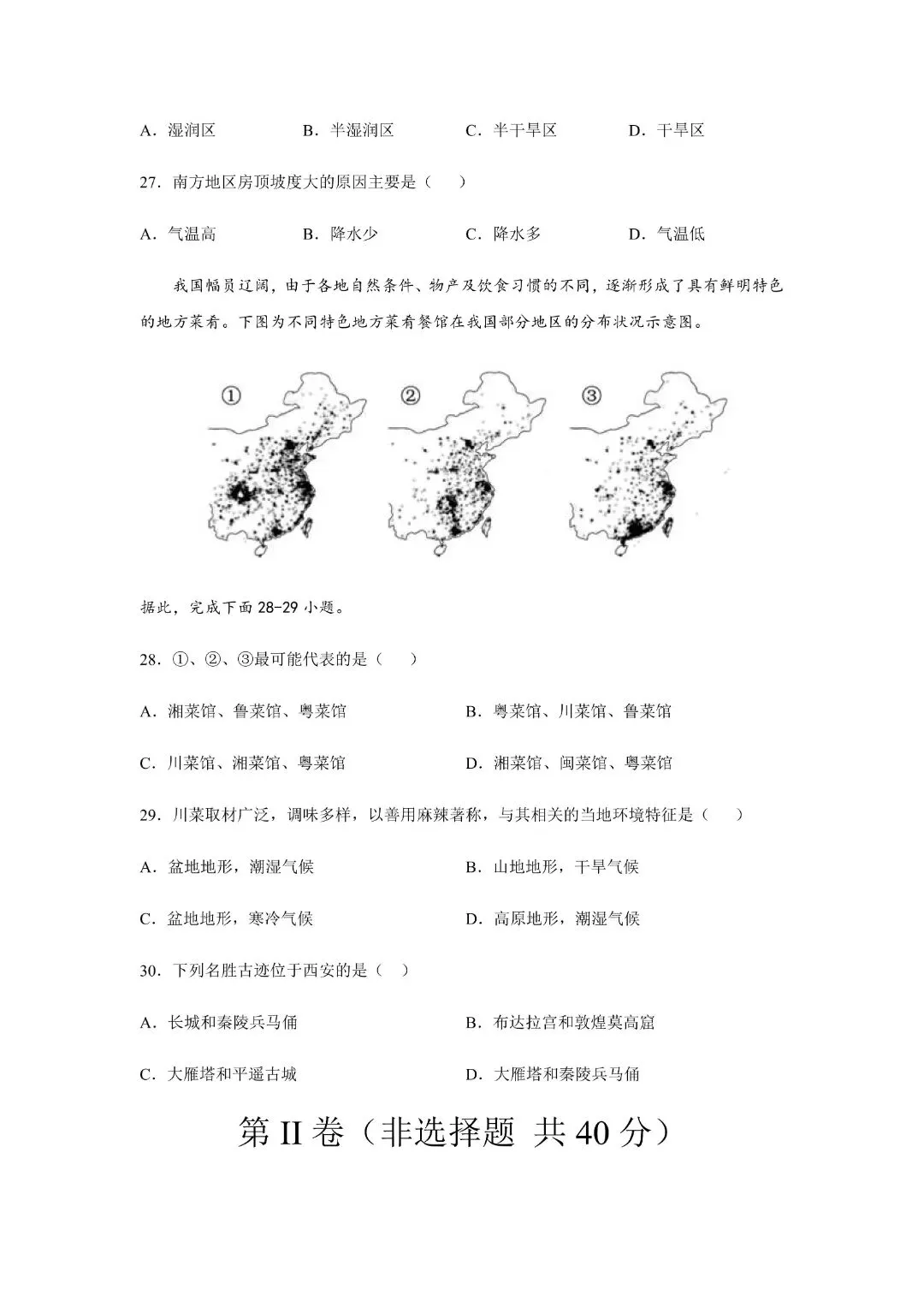 2026《初一下册地理期中试卷》含答案解析七年级下册地理中图版期中,含答案解析,完整电子版可打印 第11张