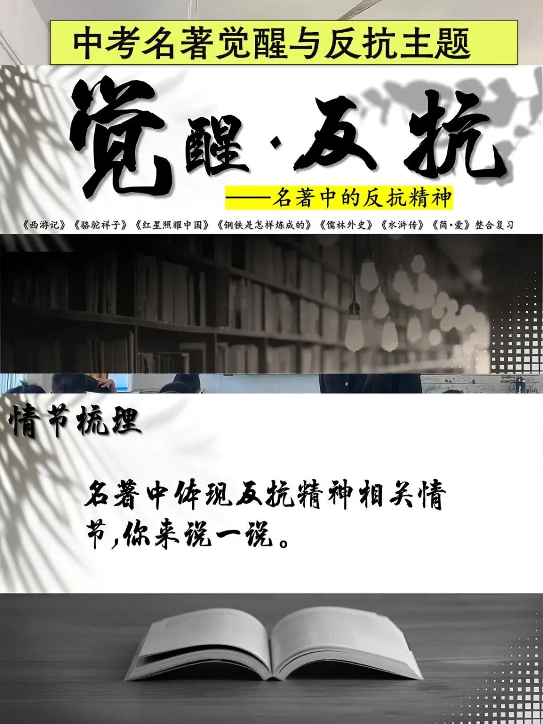 中考名著觉醒与反抗主题复习,思路很清晰! 第1张