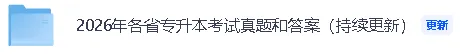 【2026年四川专升本大学语文真题答案】四川专升本《大学语文》答案已经更新! 第2张