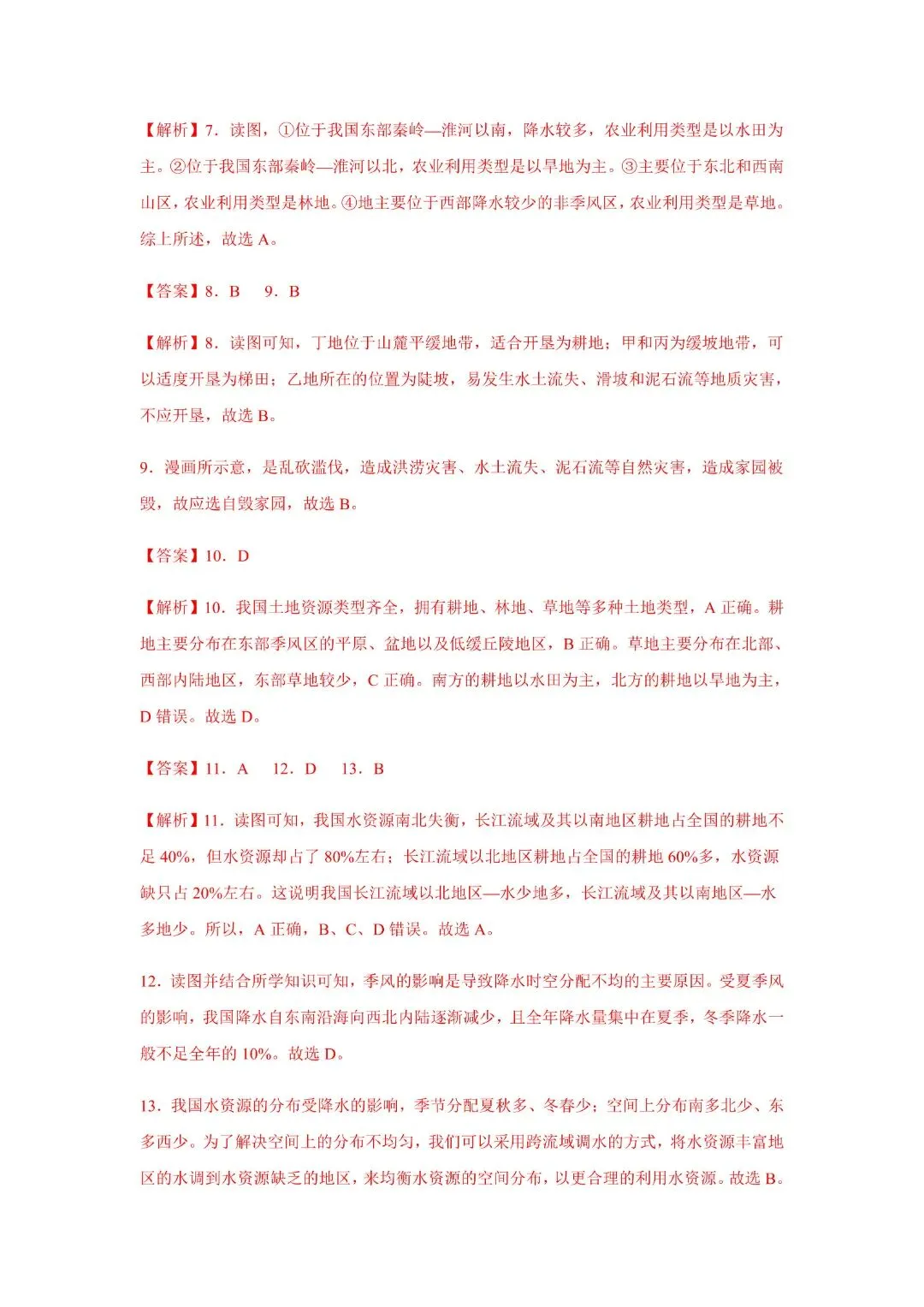 2026《初一下册地理期中试卷》含答案解析七年级下册地理中图版期中,含答案解析,完整电子版可打印 第17张