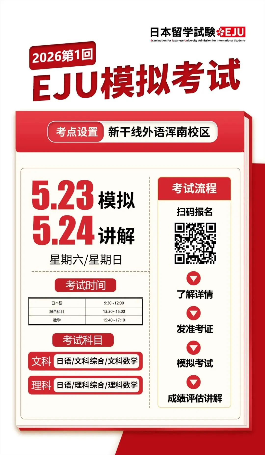 新干线外语浑南校区EJU全真模考来袭!5月23日&24日沉浸式考场体验+精准讲解,报名从速~ 第5张