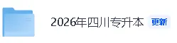 【2026年四川专升本大学语文真题答案】四川专升本《大学语文》答案已经更新! 第3张