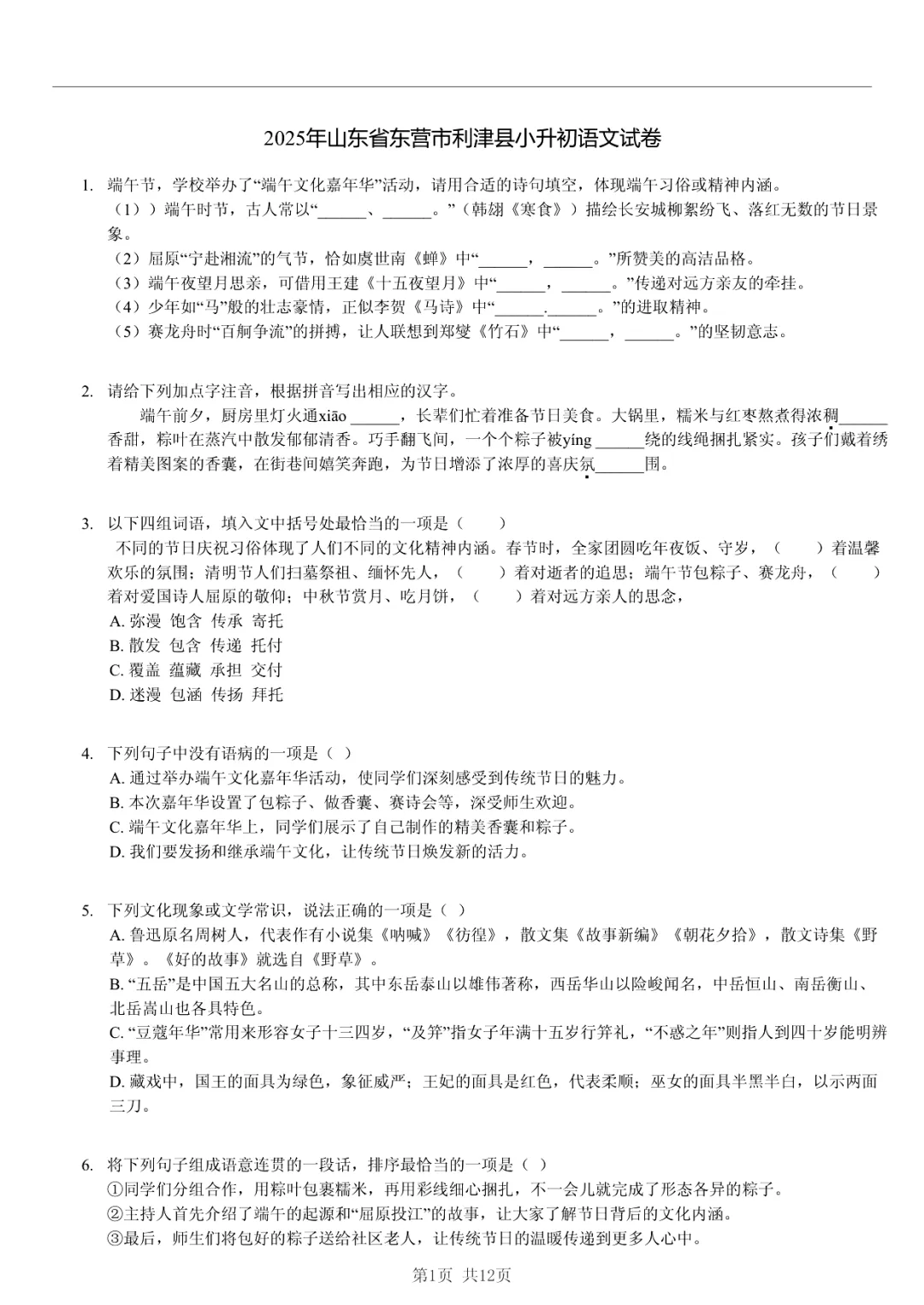 真题分享|2025年山东省东营市利津县小升初语文试卷·归纳法提炼规律 第1张