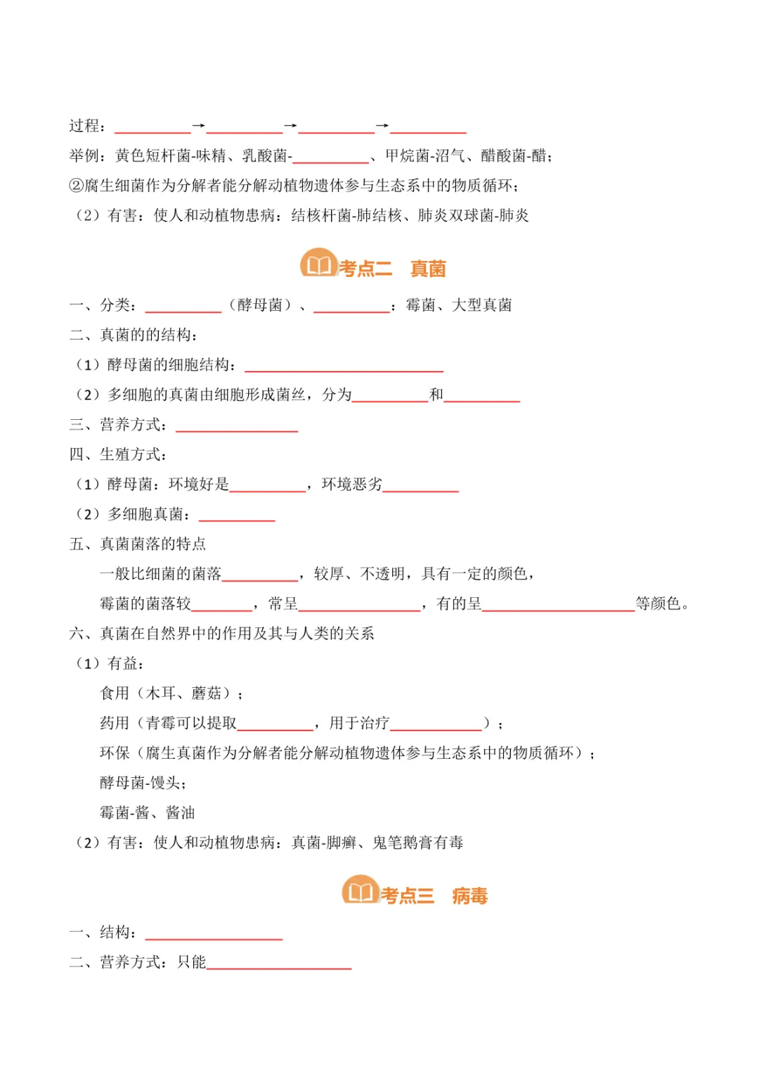 中考专项生物 考点清单05 细菌、真菌和病毒 第10张