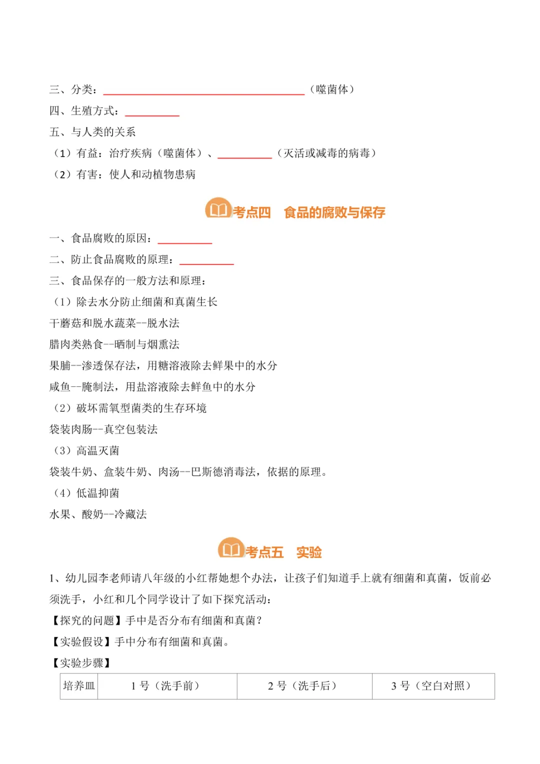 中考专项生物 考点清单05 细菌、真菌和病毒 第11张