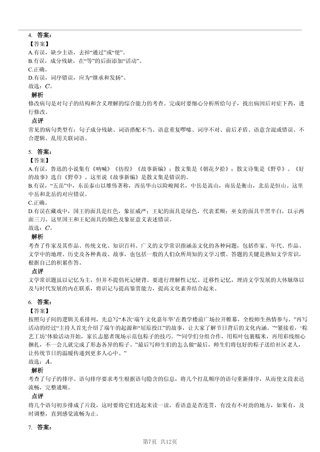 真题分享|2025年山东省东营市利津县小升初语文试卷·归纳法提炼规律 第7张