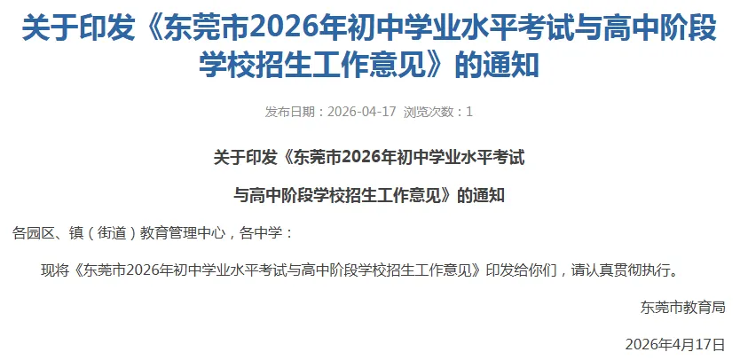 刚刚!东莞2026年中考政策发布 第2张
