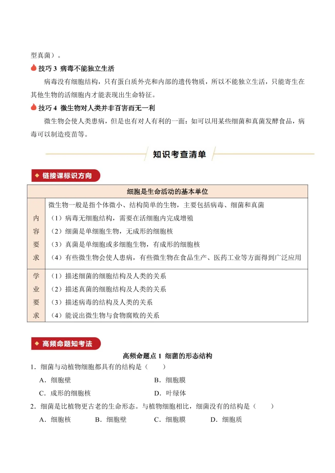 中考专项生物 考点清单05 细菌、真菌和病毒 第15张
