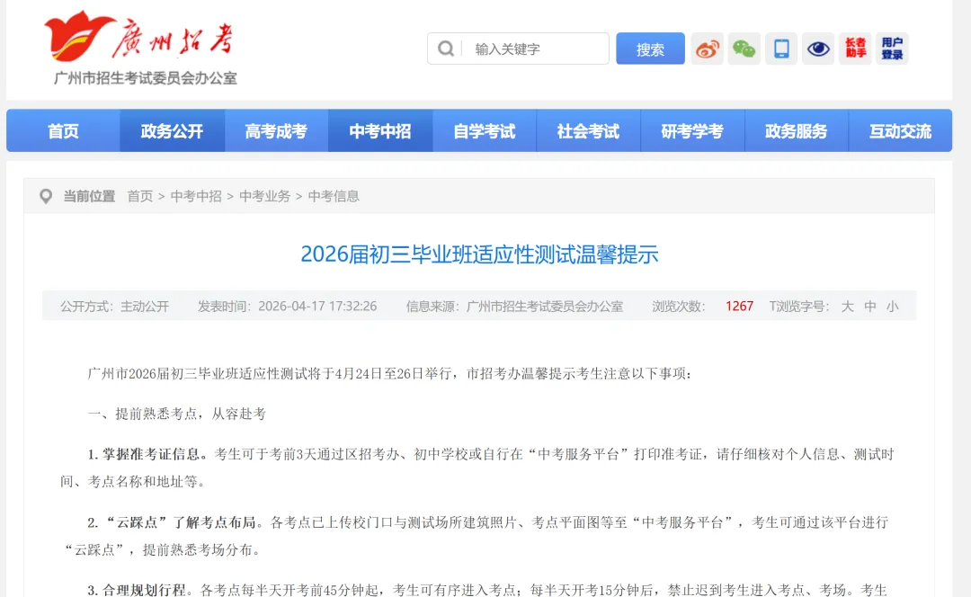 广州中考 | 2026届初三毕业班适应性测试(市一模)温馨提示 第3张