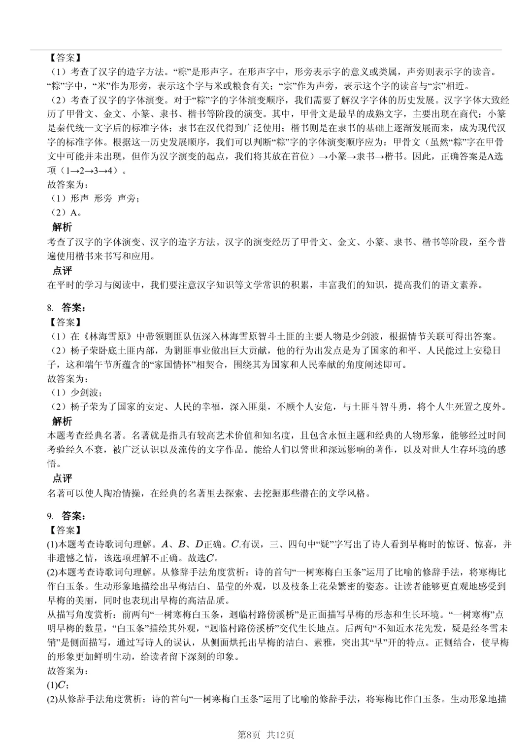 真题分享|2025年山东省东营市利津县小升初语文试卷·归纳法提炼规律 第8张