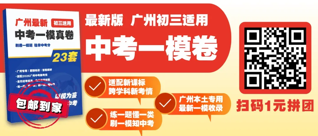 广州中考 | 2026届初三毕业班适应性测试(市一模)温馨提示 第5张