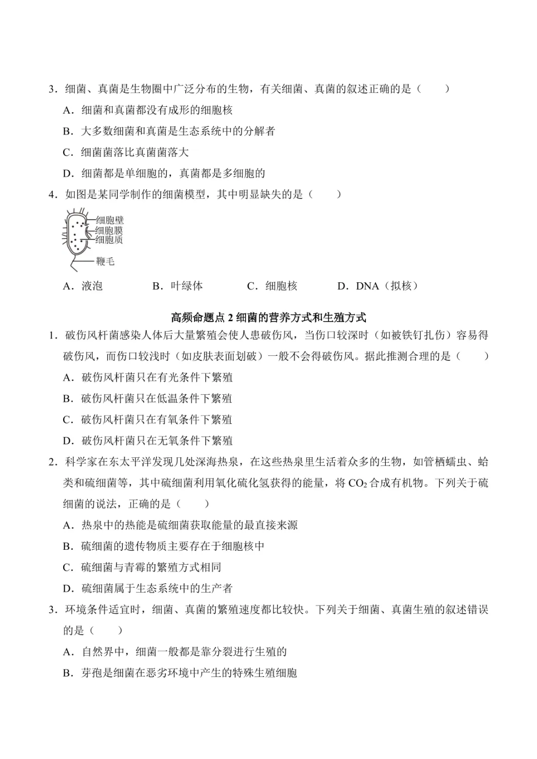 中考专项生物 考点清单05 细菌、真菌和病毒 第16张