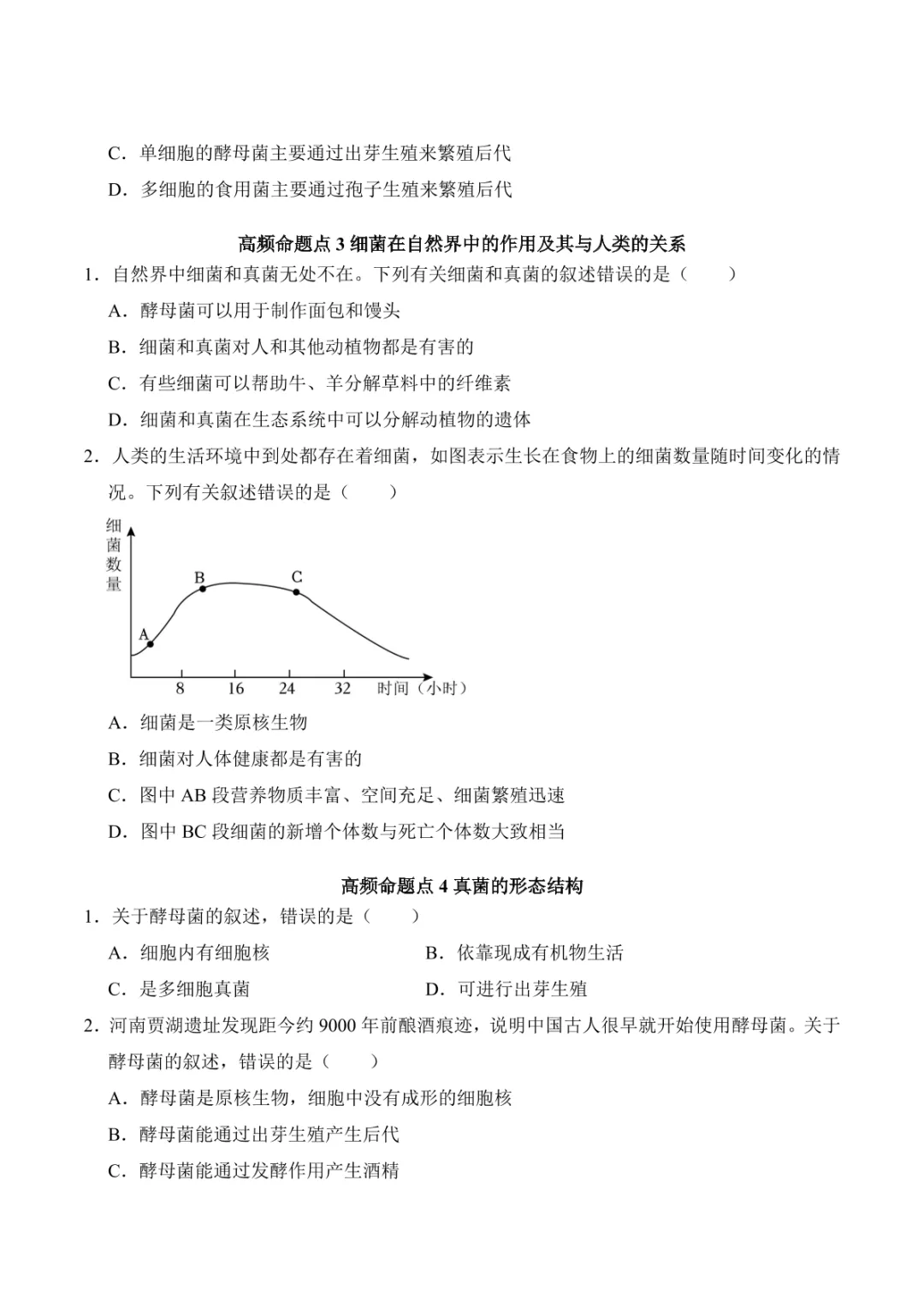 中考专项生物 考点清单05 细菌、真菌和病毒 第17张