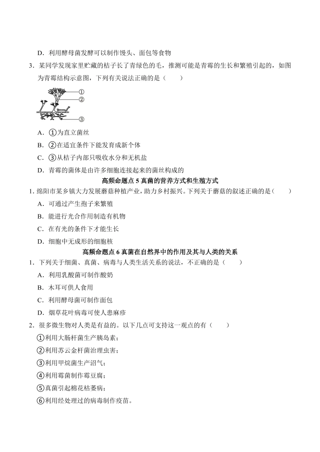 中考专项生物 考点清单05 细菌、真菌和病毒 第18张