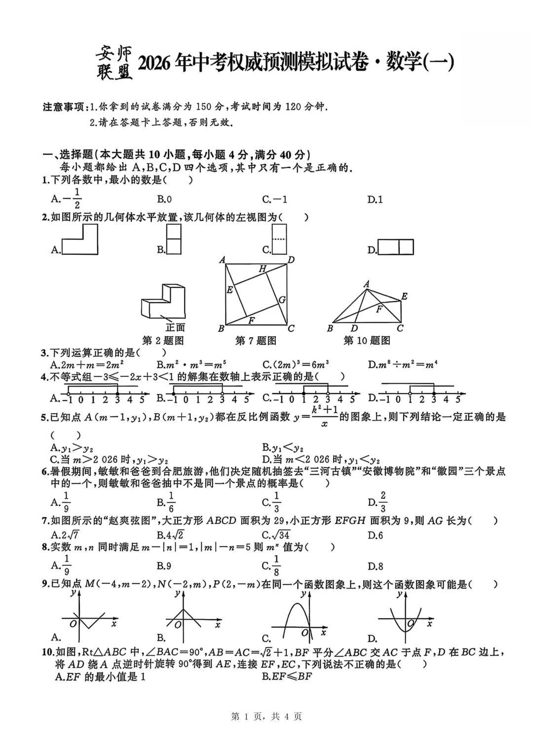 安师联盟2026年中考权威预测模拟卷(一)数学 第1张