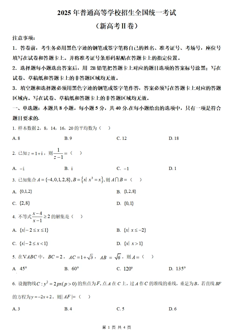 2025 年新高考 Ⅱ 卷数学真题及答案(word) + 二卷试题难点剖析与命题解读 第8张