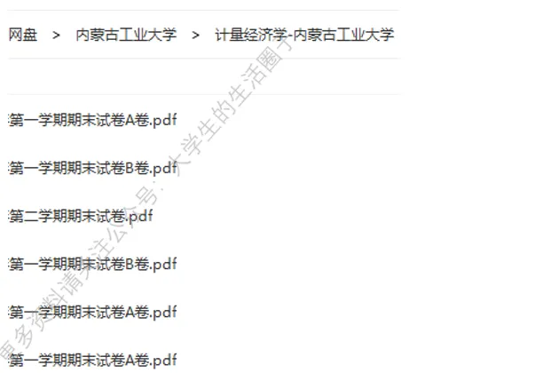 内蒙古工业大学期末考试多科目历年试卷真题免费领取,内工大同学的专属福利来了! 第8张
