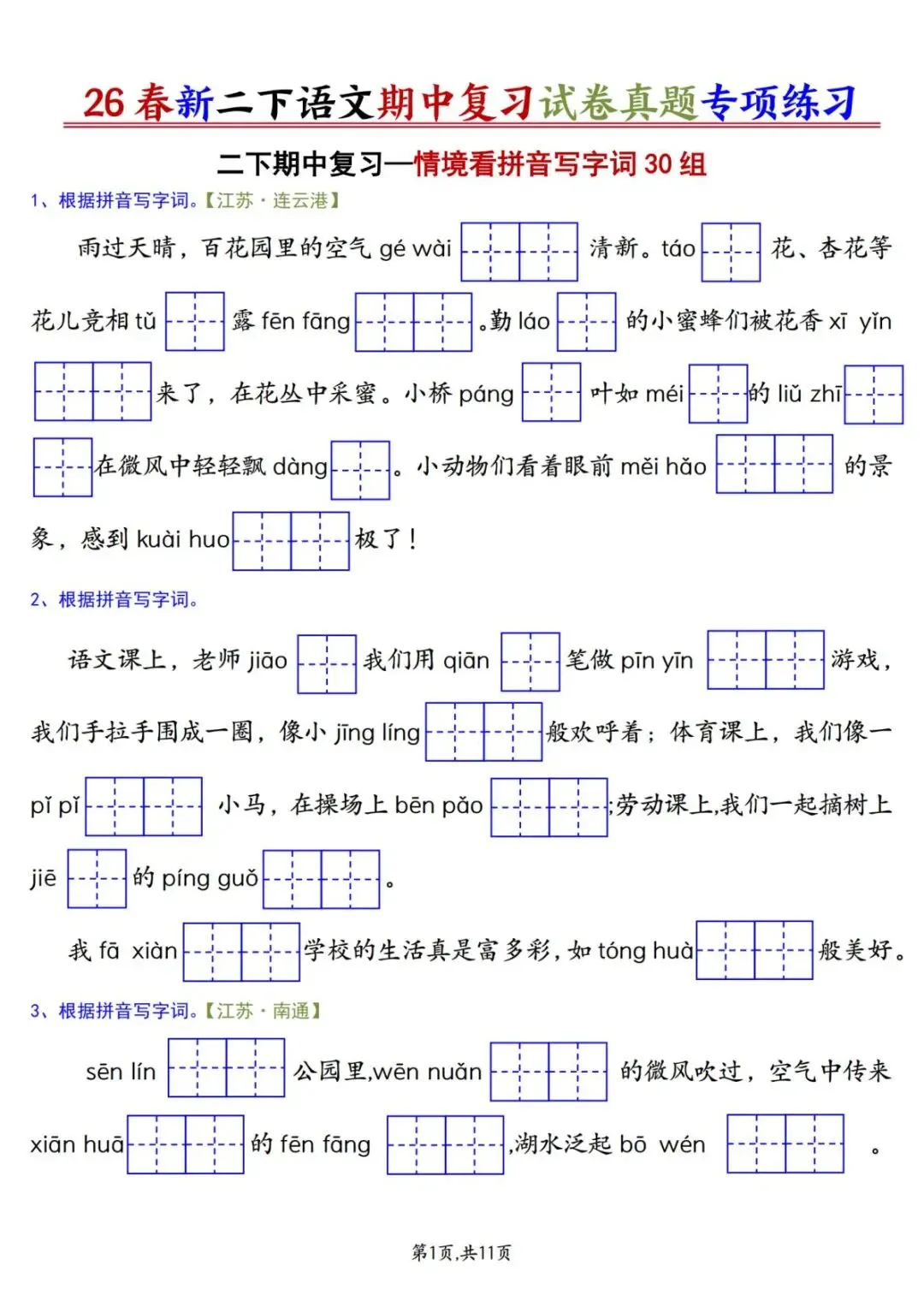 26年新版二年级下册语文《期中复习试卷真题专项练习(情景看拼音写字词)》有答案 第3张