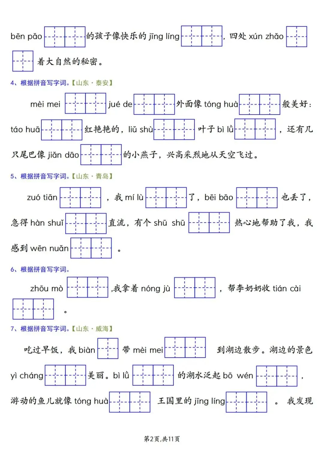 26年新版二年级下册语文《期中复习试卷真题专项练习(情景看拼音写字词)》有答案 第4张