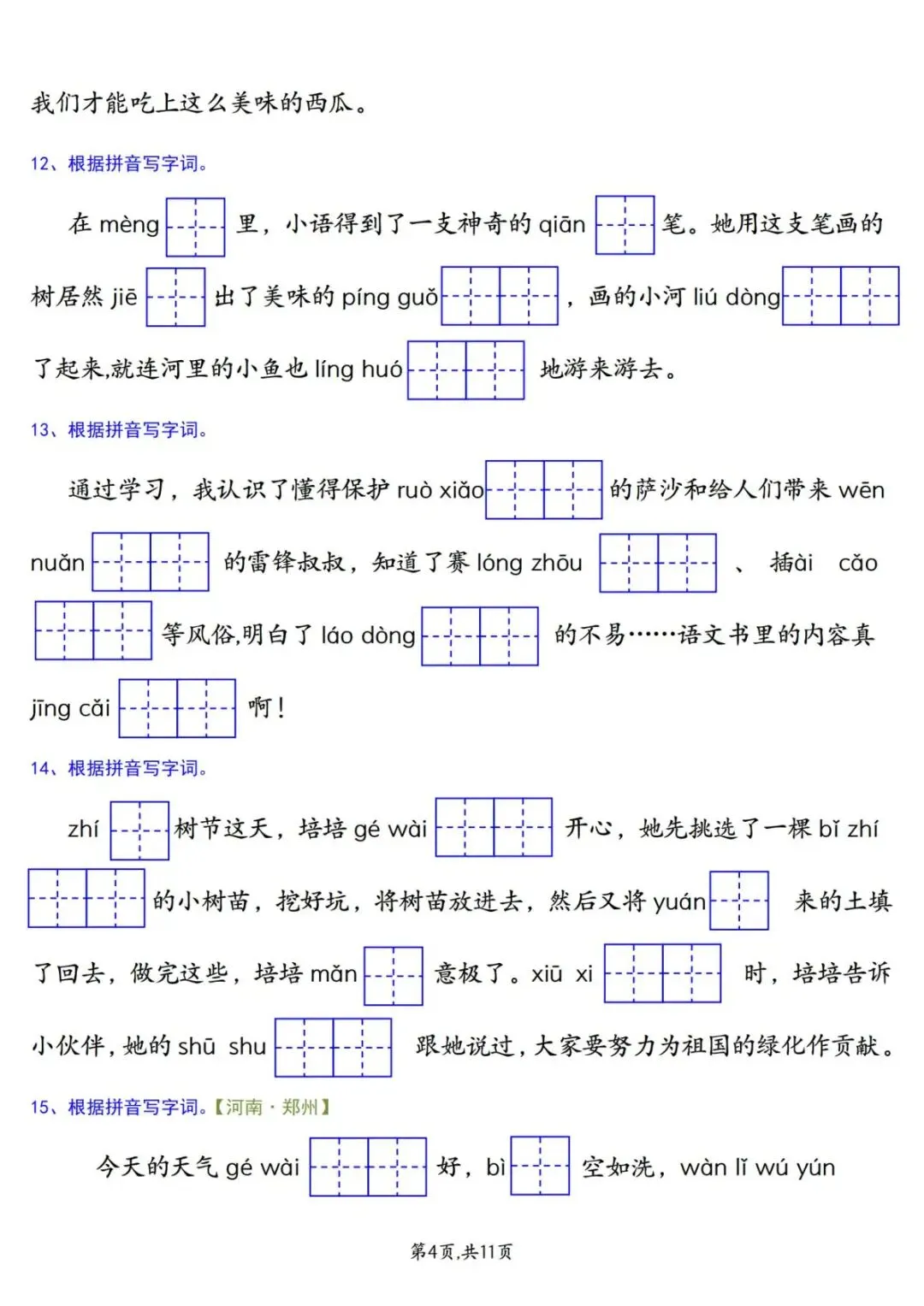 26年新版二年级下册语文《期中复习试卷真题专项练习(情景看拼音写字词)》有答案 第6张