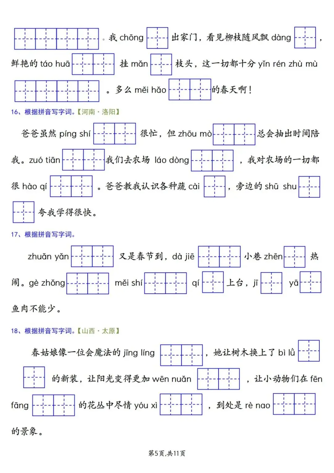 26年新版二年级下册语文《期中复习试卷真题专项练习(情景看拼音写字词)》有答案 第7张