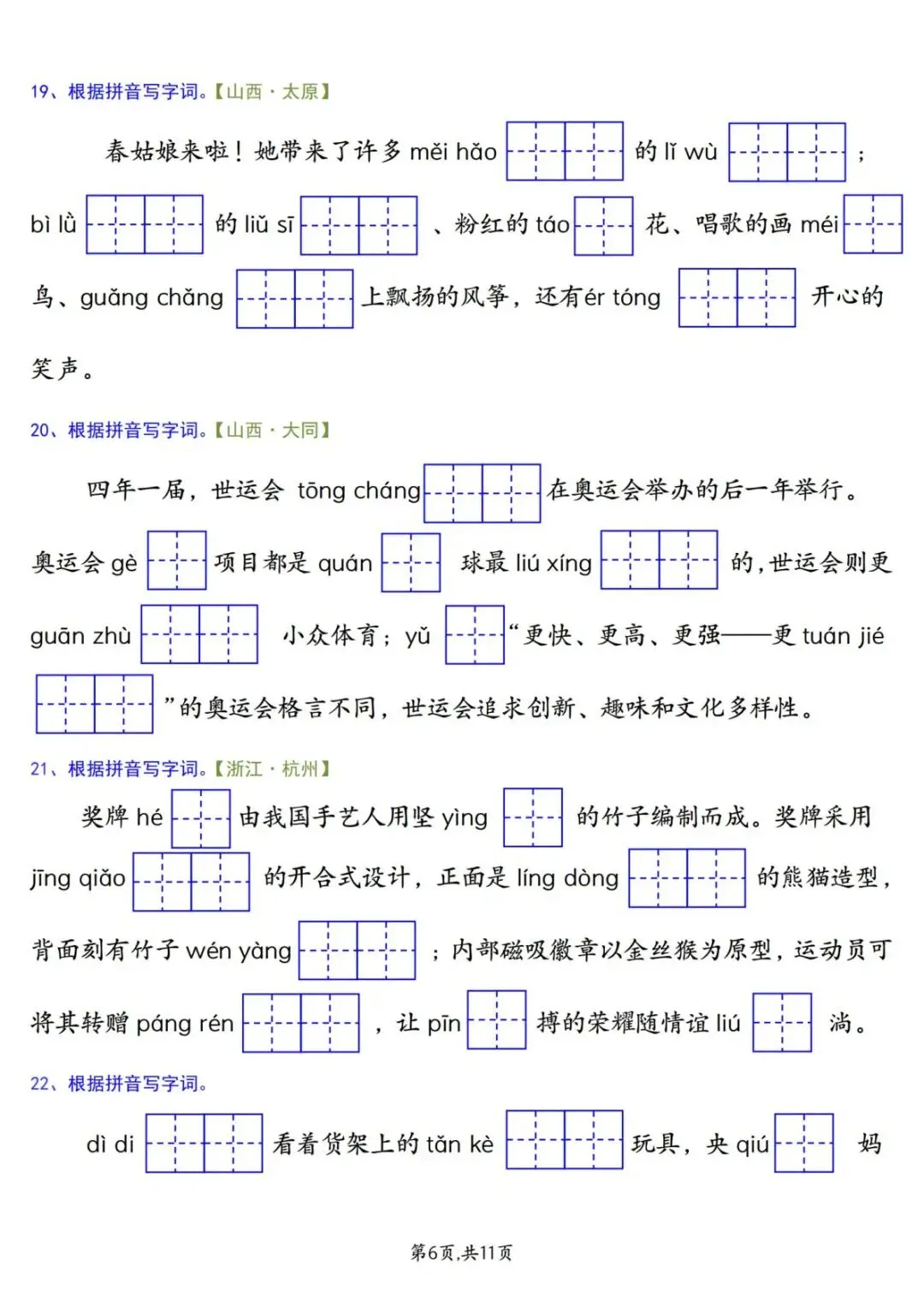 26年新版二年级下册语文《期中复习试卷真题专项练习(情景看拼音写字词)》有答案 第8张
