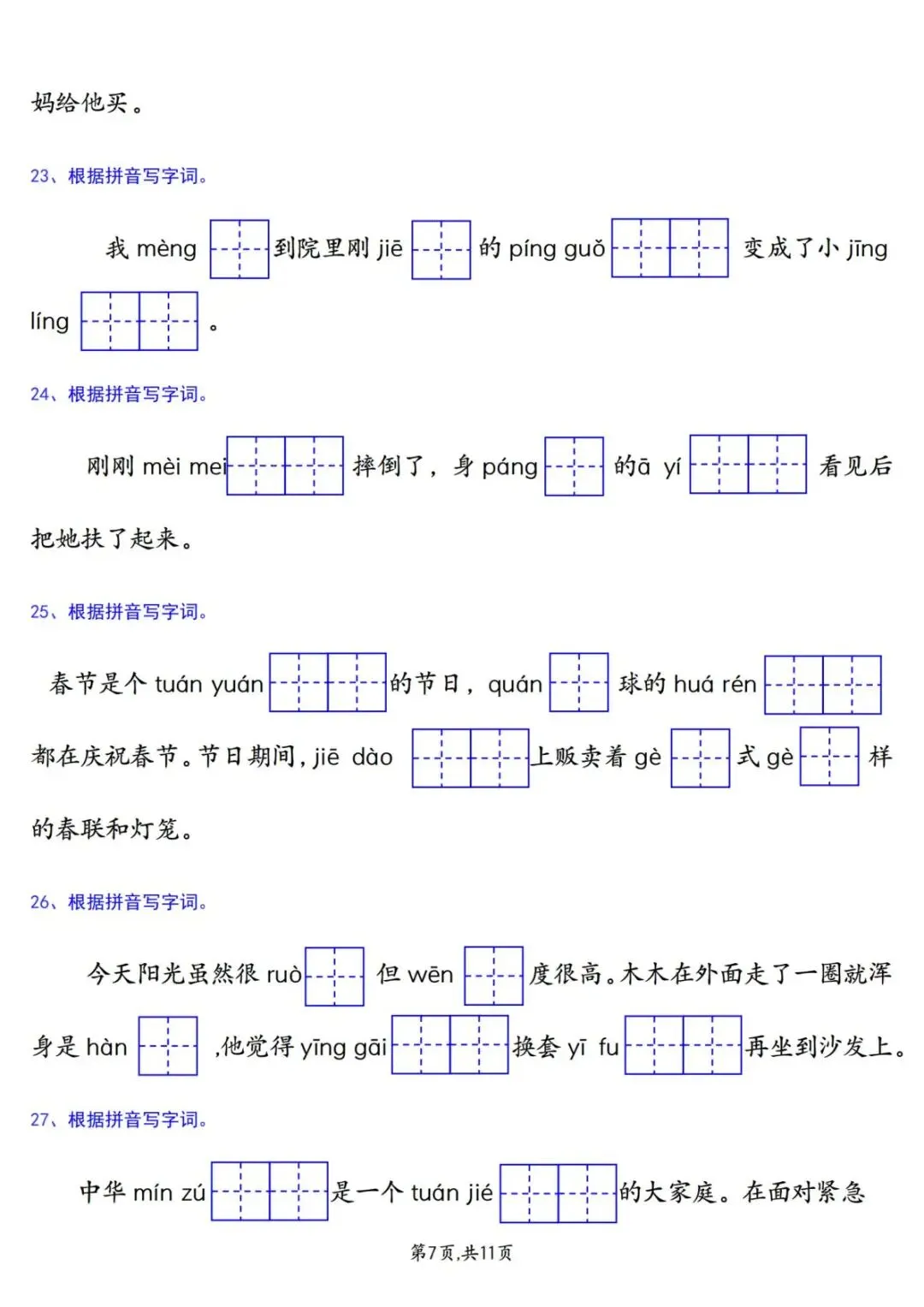 26年新版二年级下册语文《期中复习试卷真题专项练习(情景看拼音写字词)》有答案 第9张