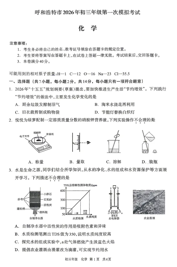 呼和浩特市2026年初三年级第一次模拟考试——化学 第1张