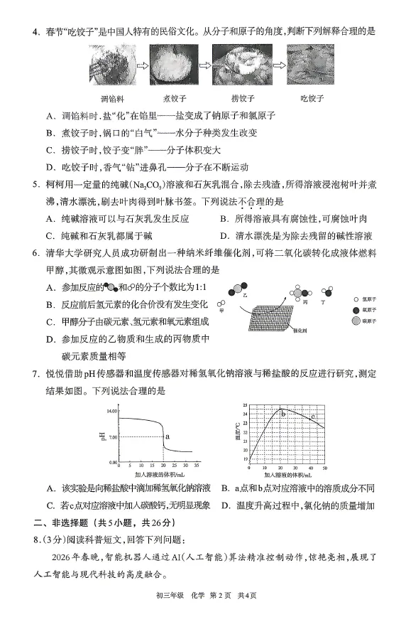呼和浩特市2026年初三年级第一次模拟考试——化学 第2张