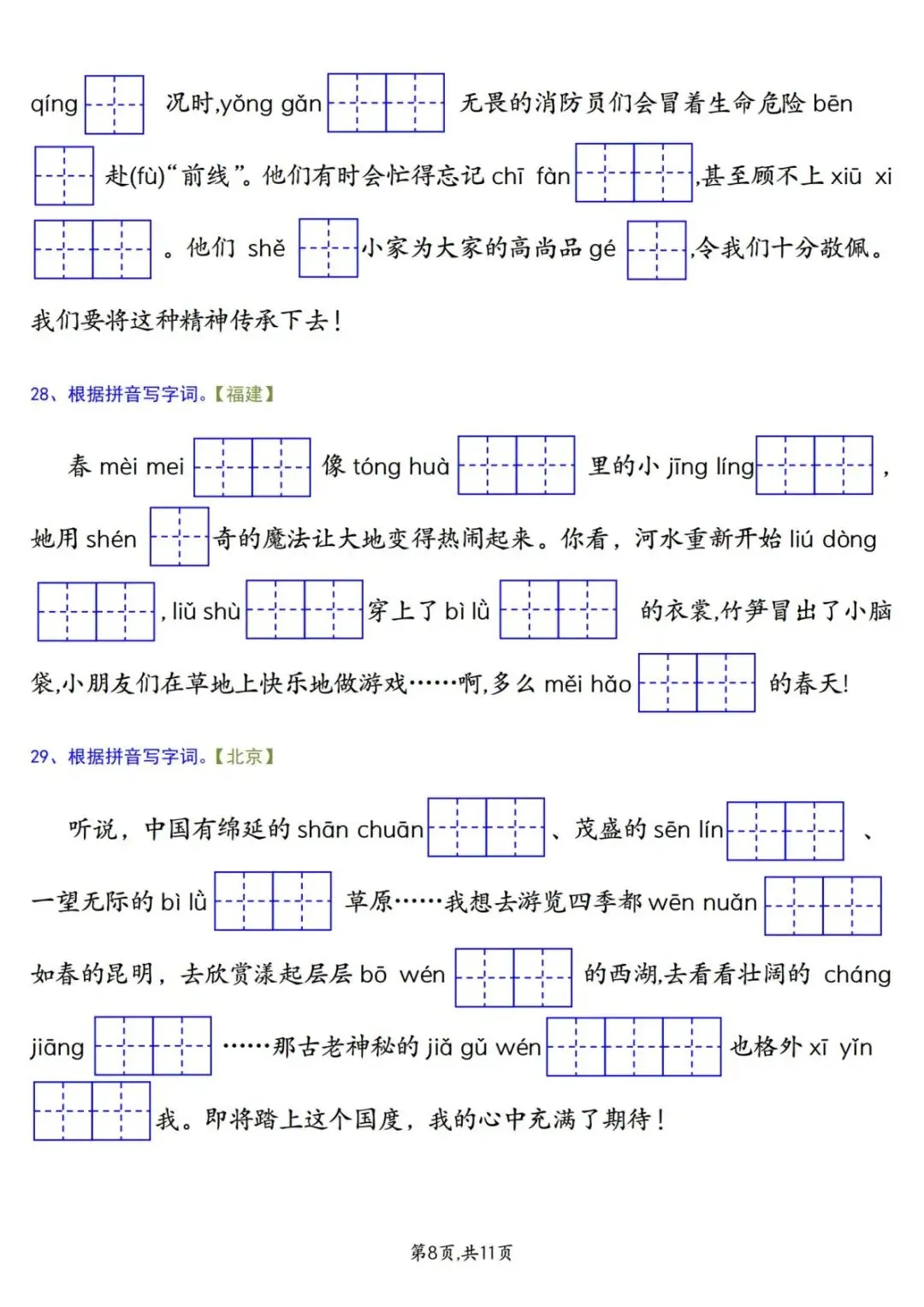 26年新版二年级下册语文《期中复习试卷真题专项练习(情景看拼音写字词)》有答案 第10张