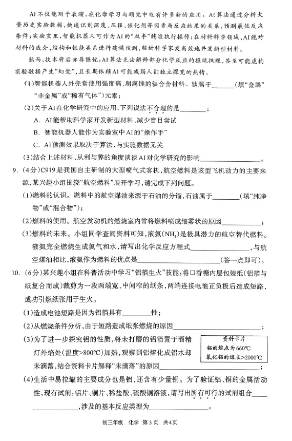 呼和浩特市2026年初三年级第一次模拟考试——化学 第3张