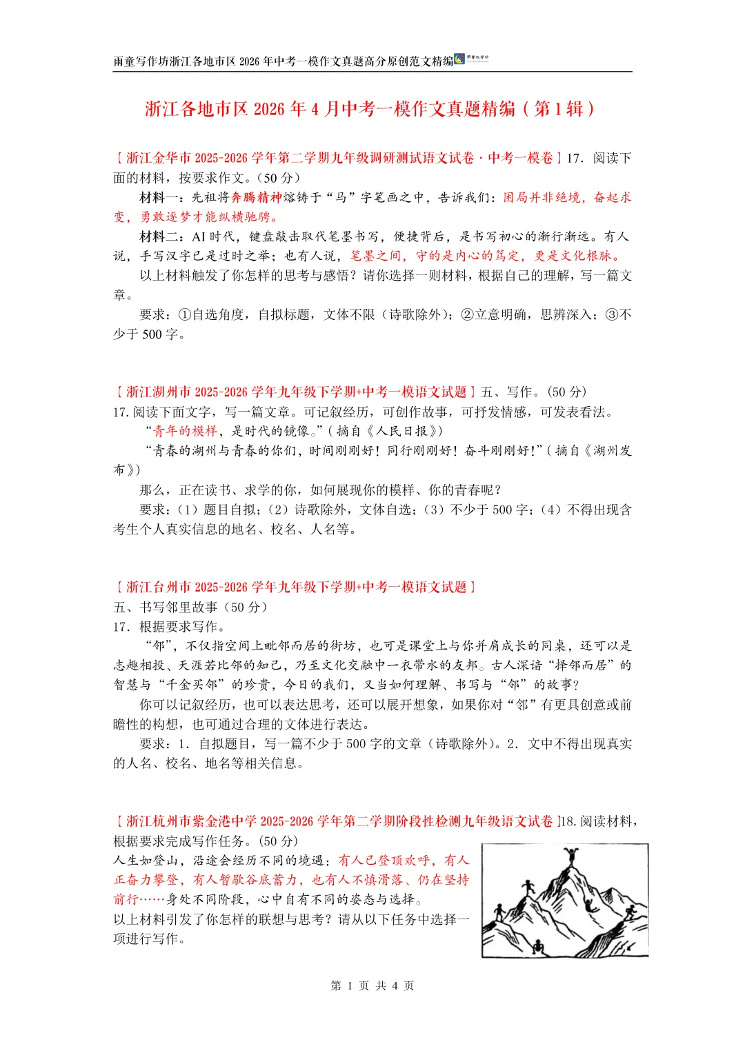 最新发布:浙江各地市区2026年4月中考一模作文真题精编(第1辑) 第3张