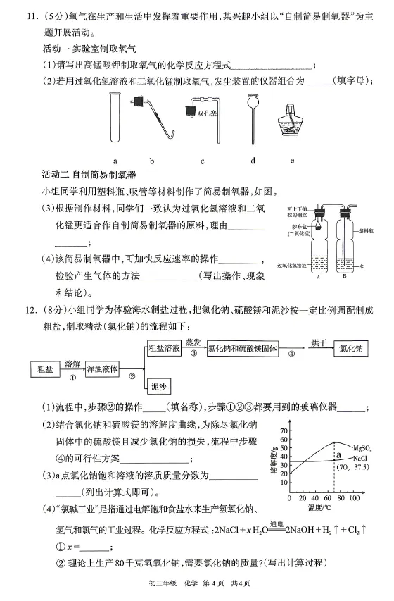 呼和浩特市2026年初三年级第一次模拟考试——化学 第4张