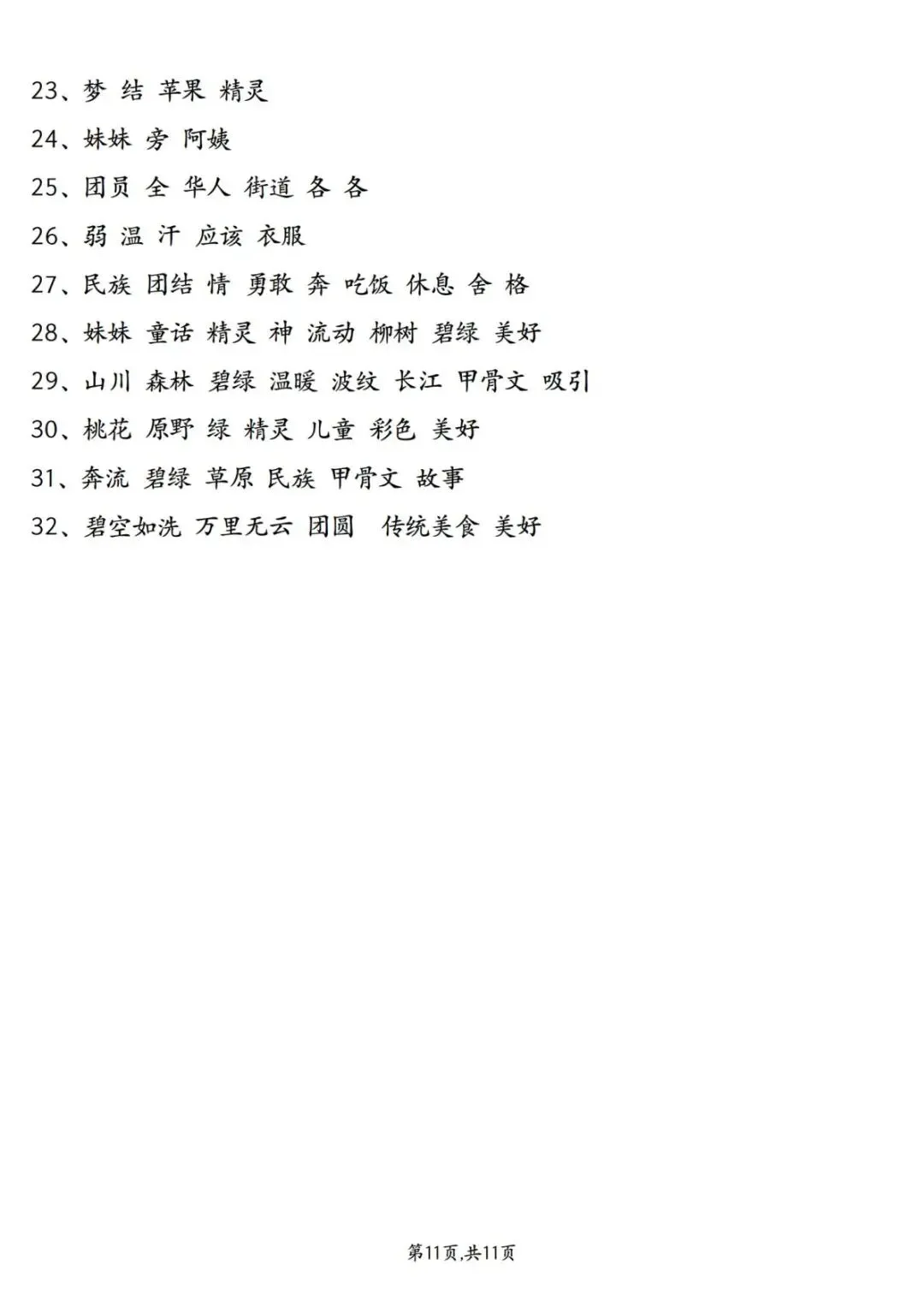 26年新版二年级下册语文《期中复习试卷真题专项练习(情景看拼音写字词)》有答案 第13张